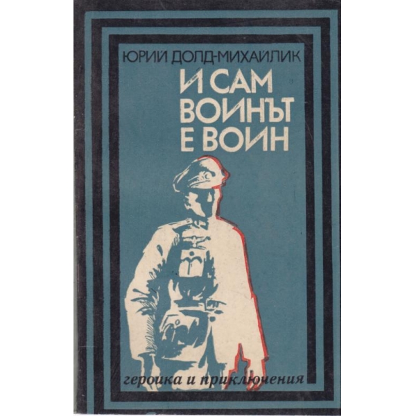 И сам воинът е воин