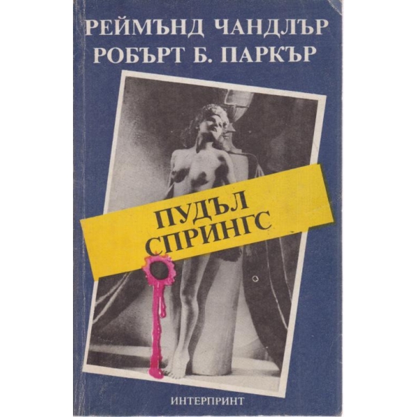 Пудъл Спрингс