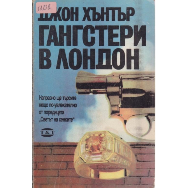 Гангстери в Лондон