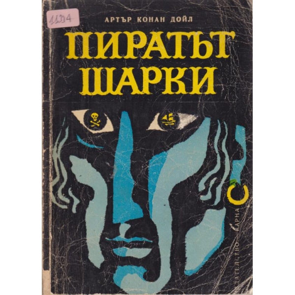 Пиратът Шарки