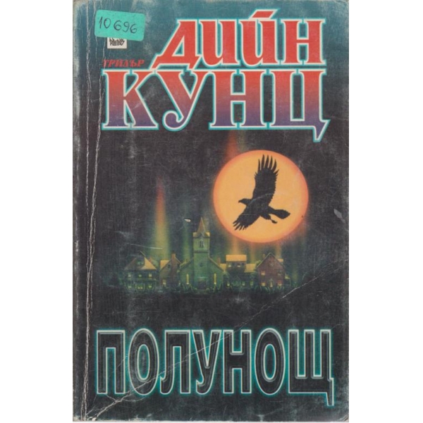 Полунощ
