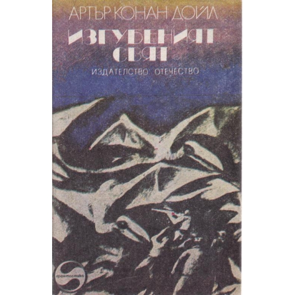 Изгубеният свят