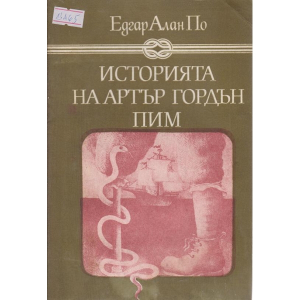 Историята на Артър Гордън Пим
