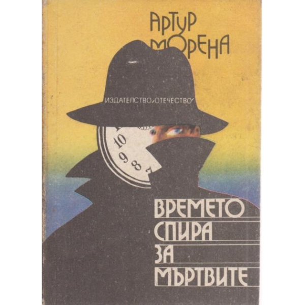 Времето спира за мъртвите