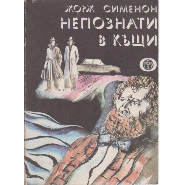 Непознати в къщи