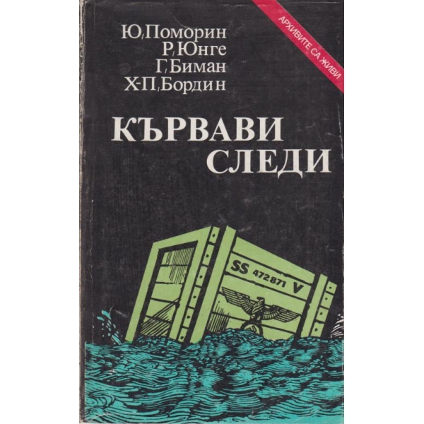 Кървави следи