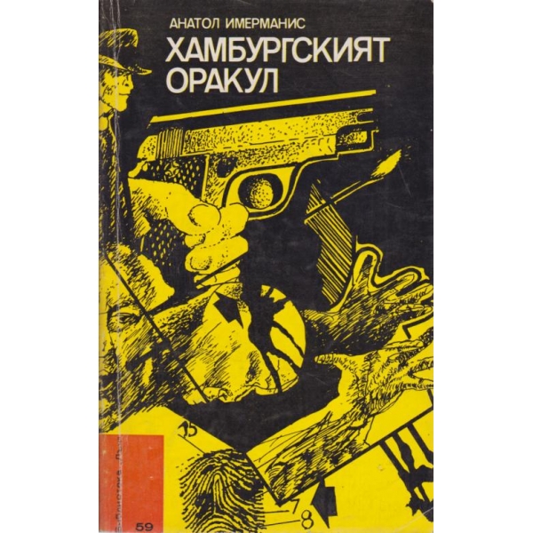 Хамбургският оракул