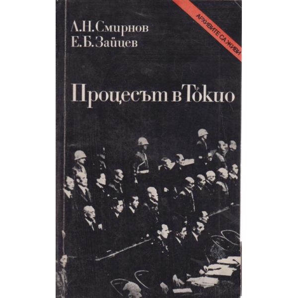 Процесът в Токио