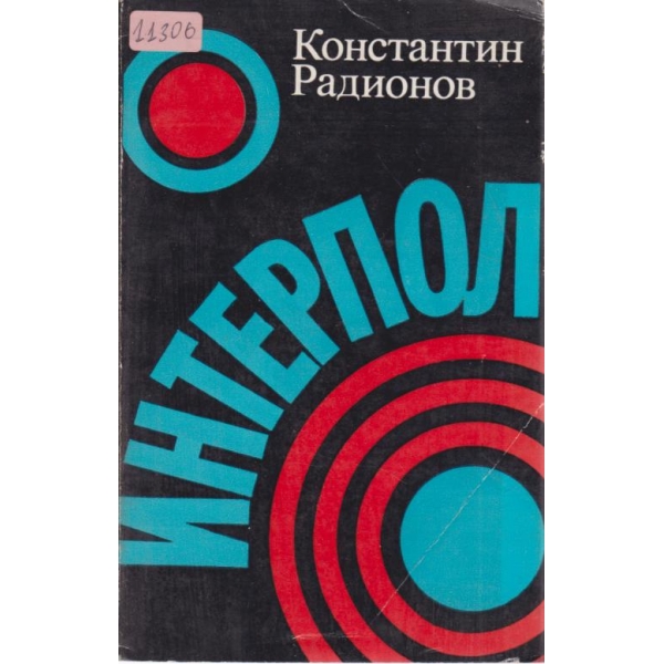 Интерпол