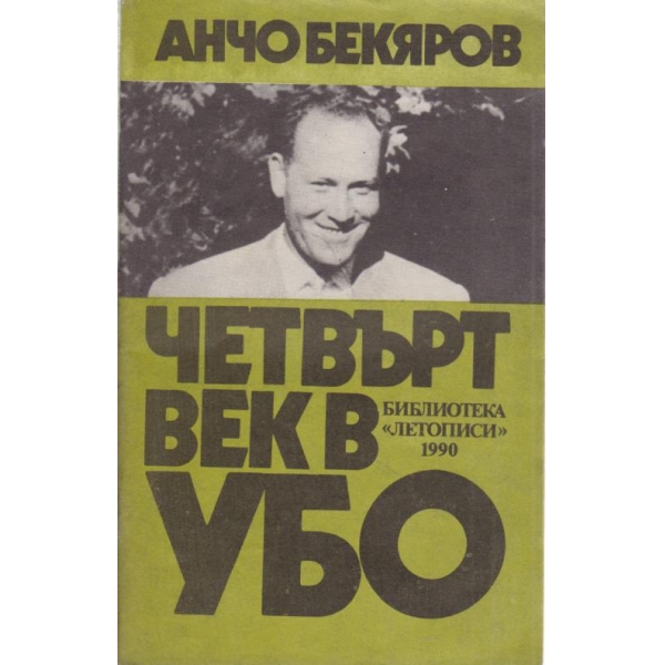 Четвърт век в УБО