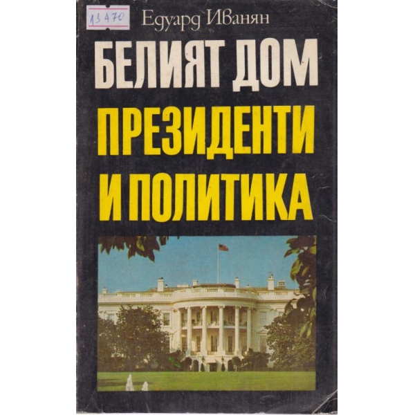 Белият дом Президенти и политика