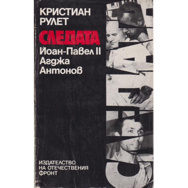 Следата Йоан-Павел 2 Агджа Антонов