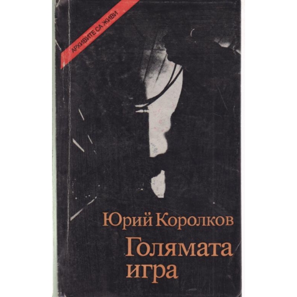 Голямата игра