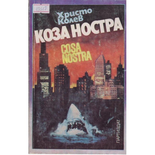 Коза Ностра