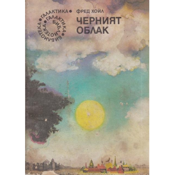 Черният облак
