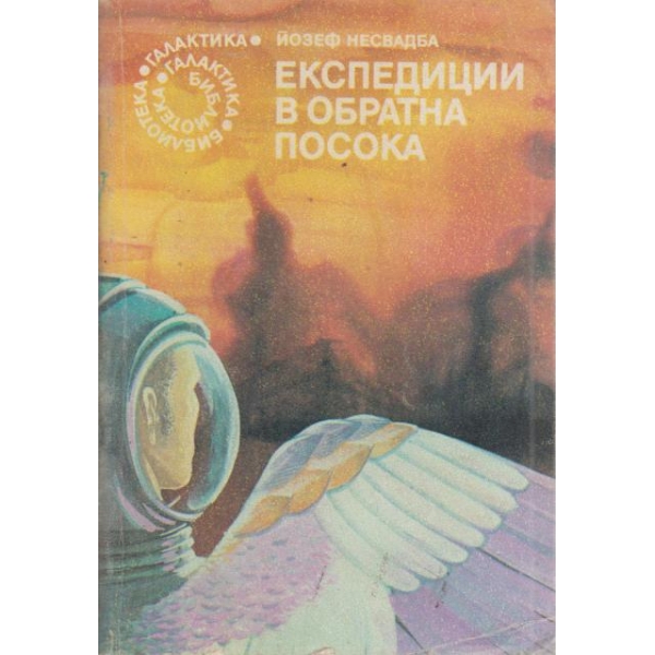 Експедиции в обратна посока