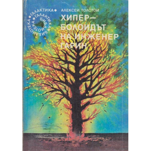 Хипер-болоидът на инженер Гарин