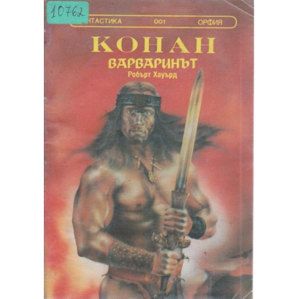 Конан варваринът