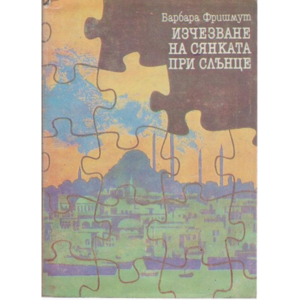 Изчезване на сянката при слънце