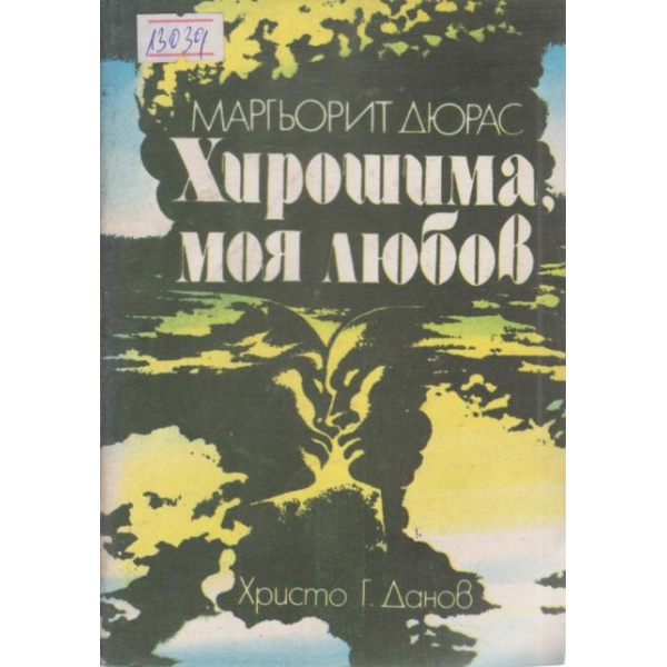 Хирошима,моя любов
