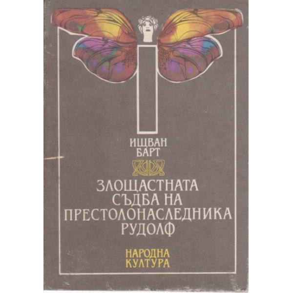 Злощастната съдба на престолонаследника Рудолф