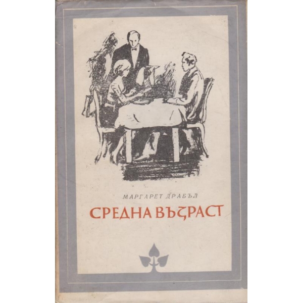 Средна възраст