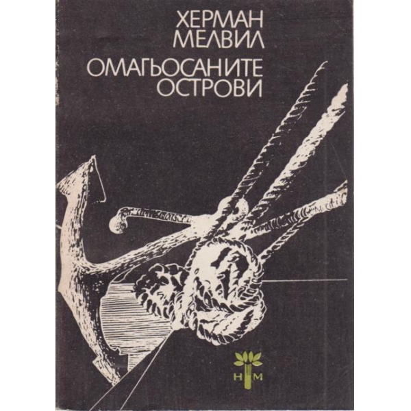 Омагьосаните острови