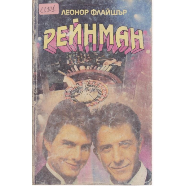 Рейнман