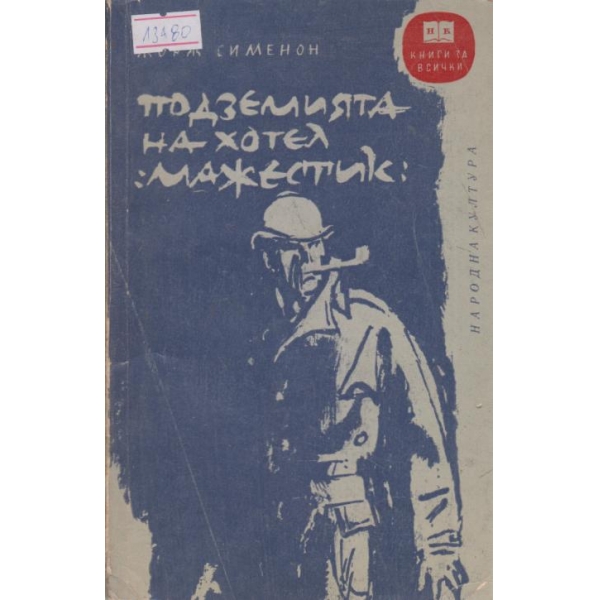 Подземията на хотел "Мажестик"