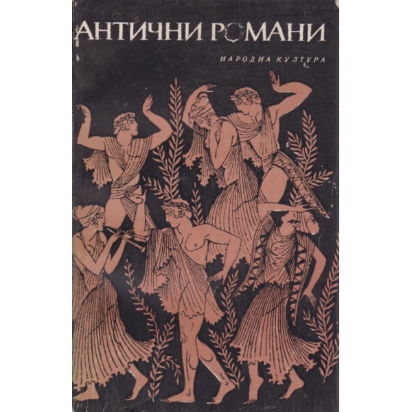Антични романи