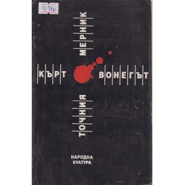 Точния мерник