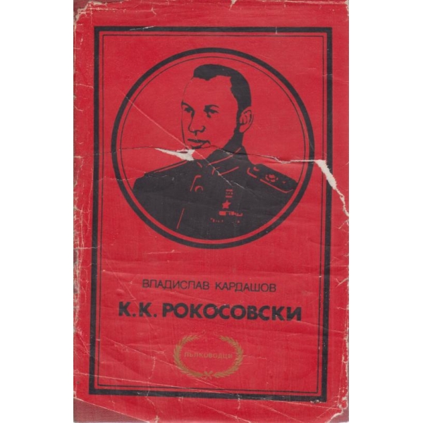 К. К. Рокосовски