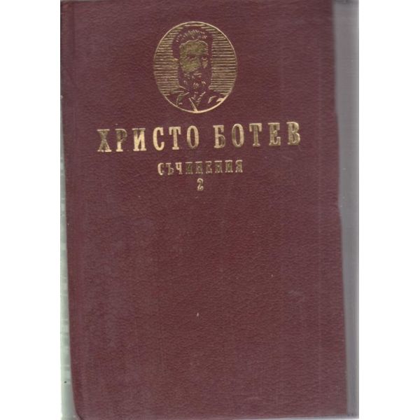 Христо Ботев-съчинения-2 том