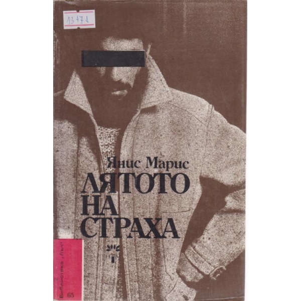 Лятото на страха