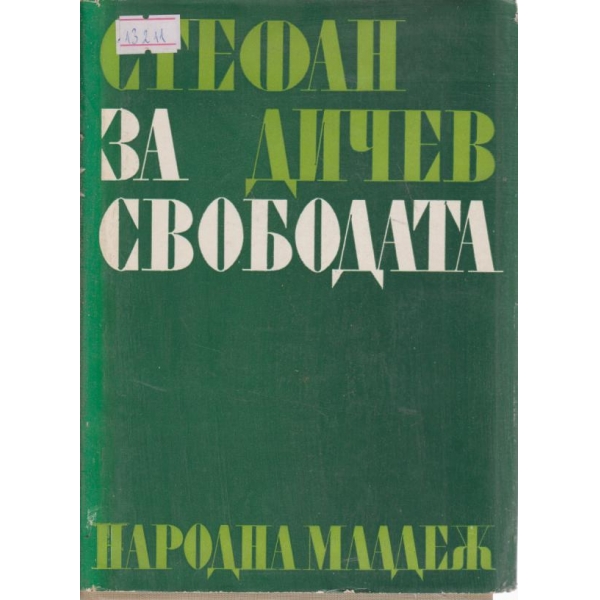 За свободата