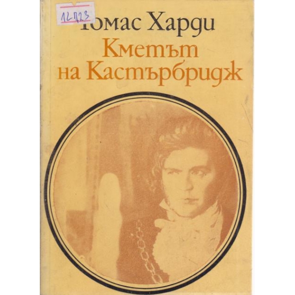 Кметът на Кастърбридж