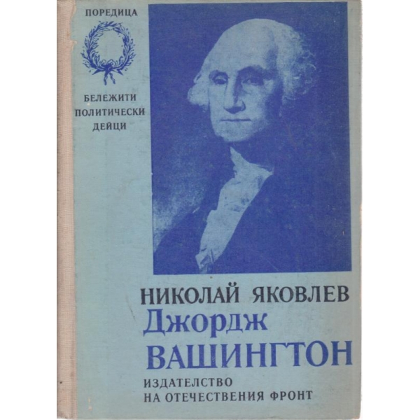 Джордж Вашингтон
