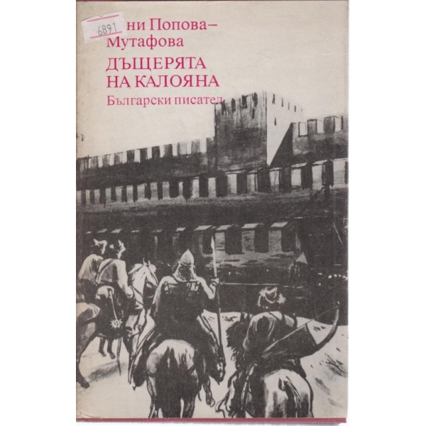 Дъщерята на Калояна