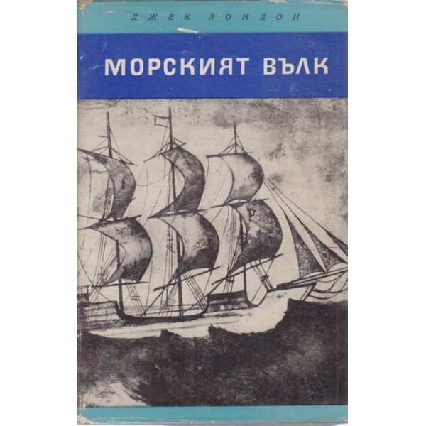 Морският вълк