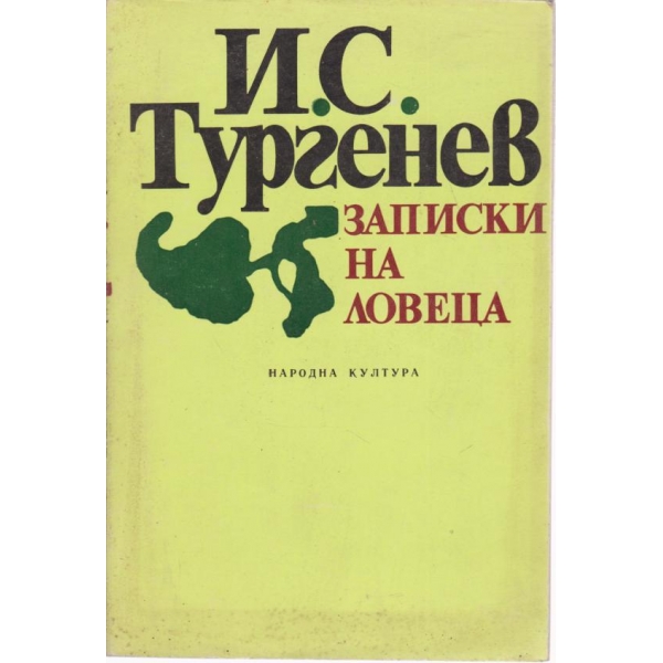 Записки на ловеца