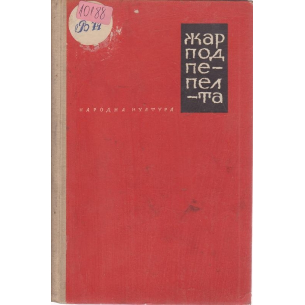 Жар под пепелта