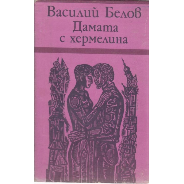 Дамата с хермелина