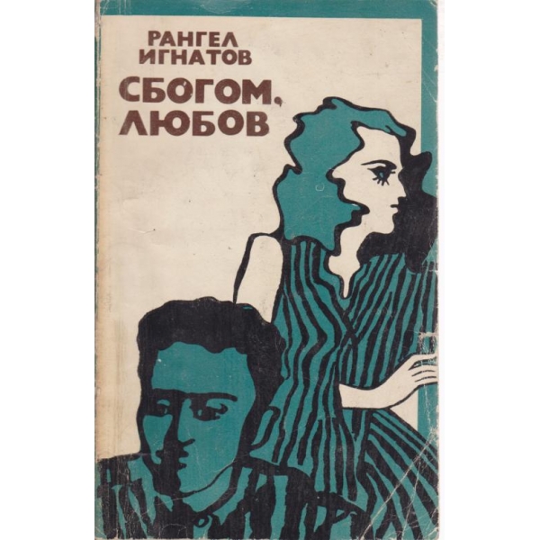 Сбогом,любов