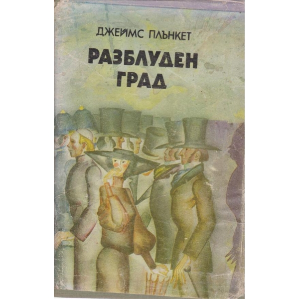 Разбулен град