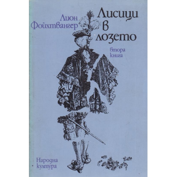 Лисици в лозето