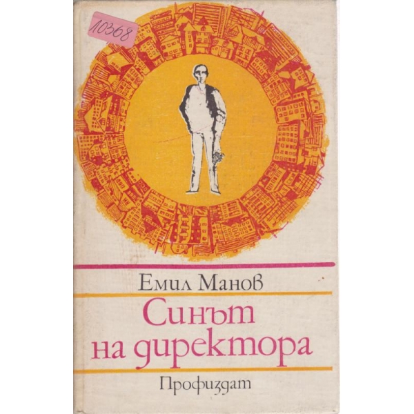 Синът на директора