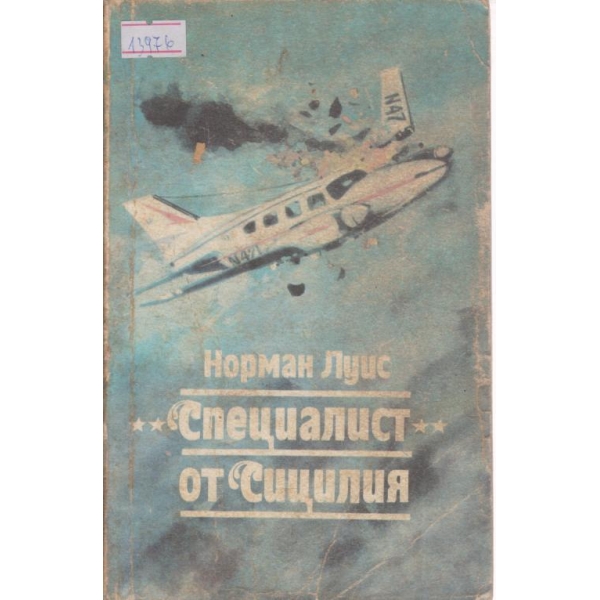 "Специалист" от Сицилия