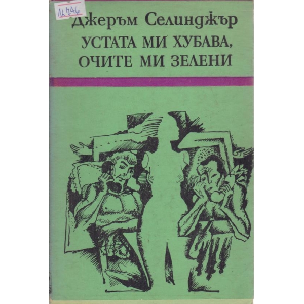 Устата ми хубава,очите ми зелени