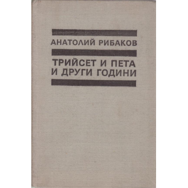 Трийсет и пета и други години-1 книга