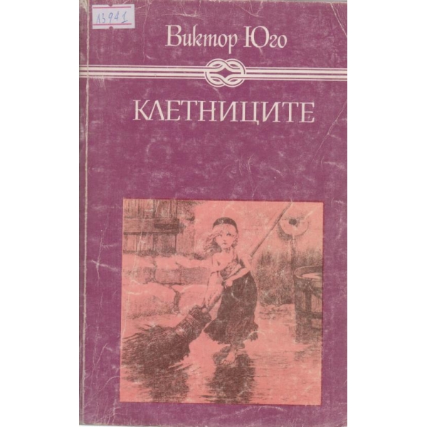 Клетниците